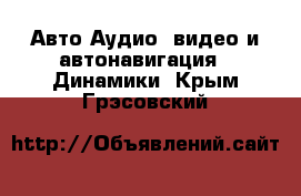 Авто Аудио, видео и автонавигация - Динамики. Крым,Грэсовский